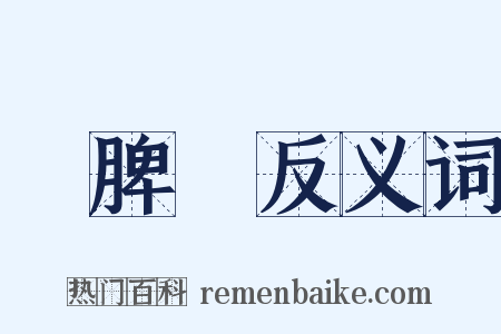 鬧脾氣反义词是什么意思的图片